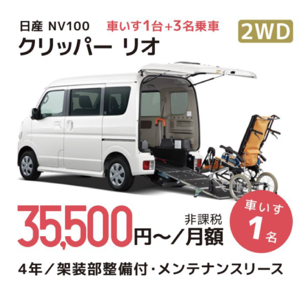 日産 NV100 2WD クリッパー　リオ