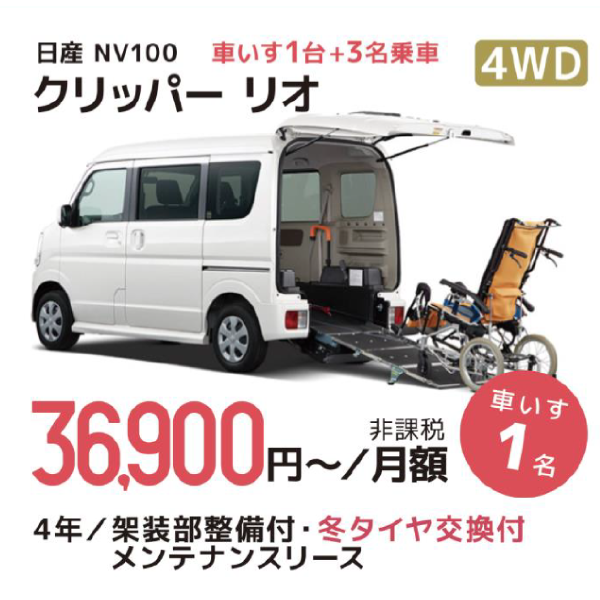 日産 NV100 4WD クリッパー　リオ