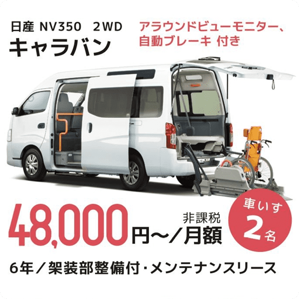 日産 NV350 2WD キャラバン