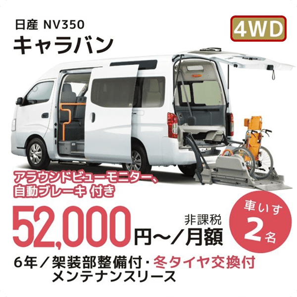日産 NV350 4WD キャラバン