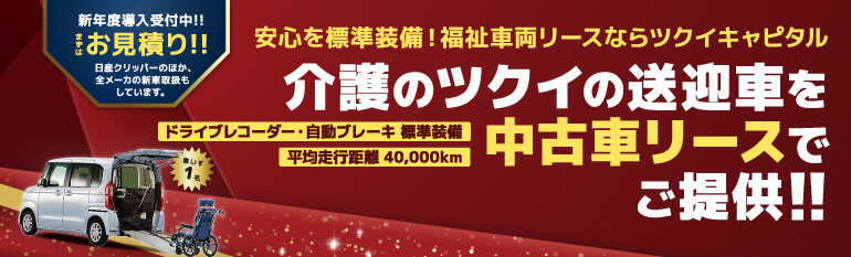 選べるまるごとセカンドリースの福祉車両