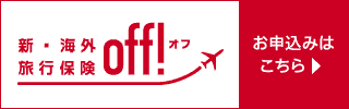 「新・海外旅行保険off!」